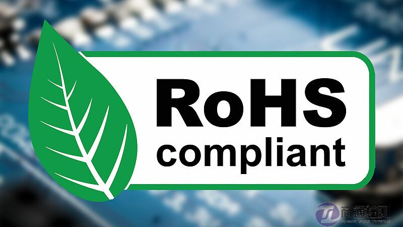 RoHS測(cè)試 RoHS測(cè)試