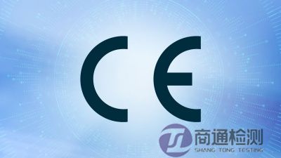 CE認(rèn)證
